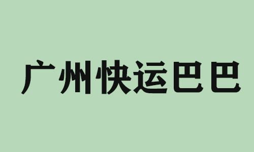 合肥广州快运巴巴科技有限公司